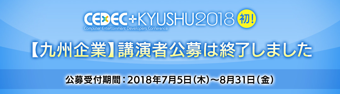九州企業講演者公募は終了しました