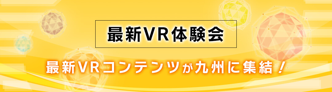 最新VR体験会
