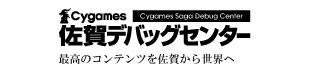Cygames 佐賀デバッグセンター