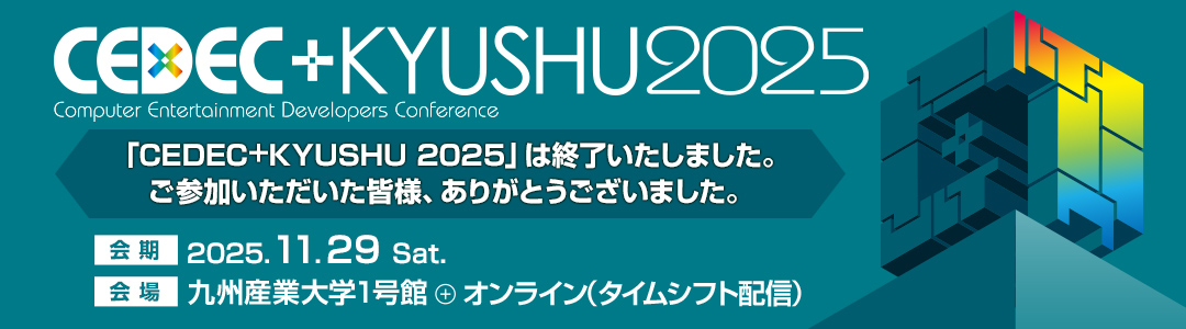 「CEDEC+KYUSHU 2025」