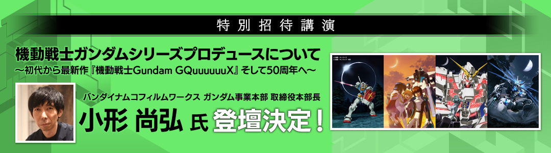 特別招待講演決定